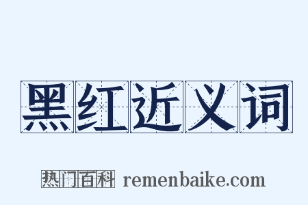 黑红近义词是什么意思的图片